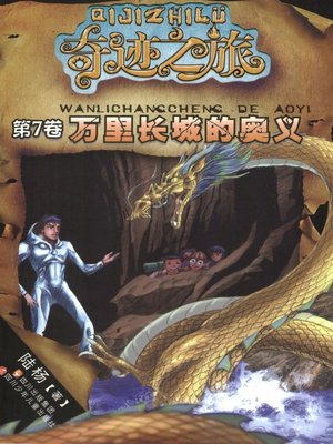 cover image of 奇迹之旅系列 · 万里长城的 奥义